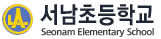 서남초등학교